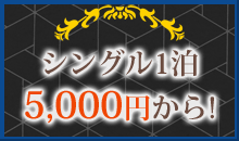 シングル1泊5,000円から!